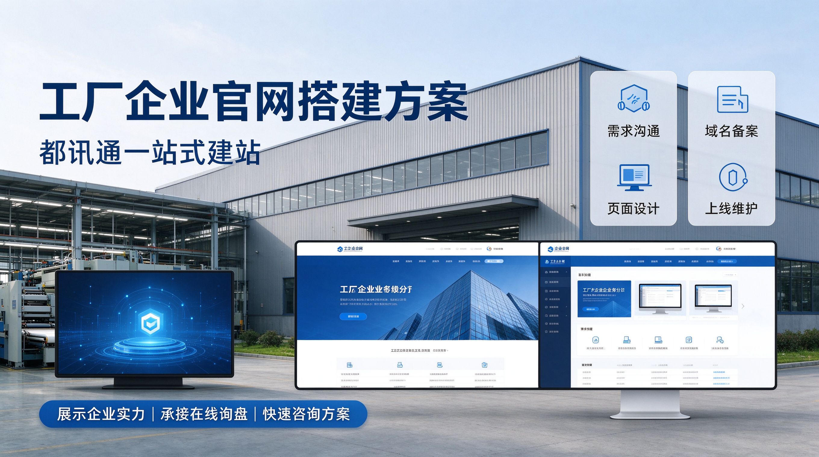 工厂官网搭建方案｜都讯通一站式建站.png
