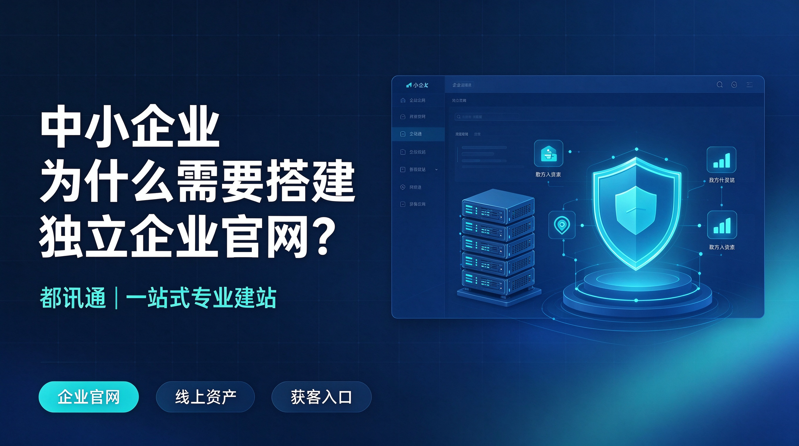 中小企业搭建企业官网有什么作用？都讯通建